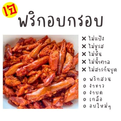 ✅🌶พริกอบกรอบ ผสมงา  ❌ไม่ผงชูรส ❌ไม่น้ำตาล ขนาด 100g และ 250g