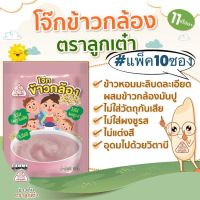 [ยกแพ็ค:10ซอง]โจ๊กข้าวกล้อง ตราลูกเต๋า อาหารสำหรับลูกน้อย ทำง่าย หอมอร่อย #ขายยกแพ็ค 10 ซอง#