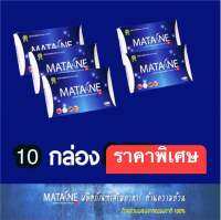 MATANE 10 กล่อง