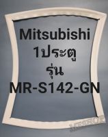 ขอบยางตู้เย็น Mitsubishi 1 ประตูรุ่นMR-S142-GNมิตรชู