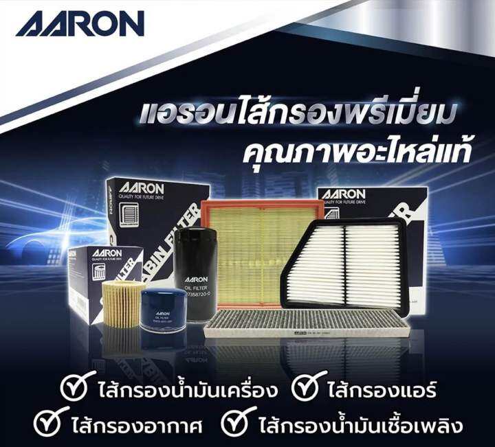 กรองอากาศ-mg5-gt-all-new-เครื่อง-1-5-ปี-2021-up-aaron-รหัส-1aft158