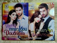 ส่งฟรี! หนังสือนิยายรักมือ 1 แนวโรแมนติก ชุด ผู้หญิงของฟรีเดล(ภรรยาจอมอิทธิพล,ภรรยารักจอมมาร) ผู้แต่ง วรินทร์นารี ราคาถูก​ชุดละ 139 บ.ค่ะ??❤️