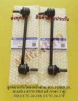 ลูกหมากกันโคลงหน้าซ้าย, ขวา FORD T6, MAZDA BT50 PRO ตัวสูง  (ราคา 1 คู่) NO:UC7C -34 -150, UC7C -34 -170