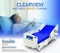 ที่นอนโฟมป้องกันแผลกดทับ Clearview Mattress Max1 Topper ด่วน {ลุดสุดๆ จาก8,500 เหลือ 6,900}