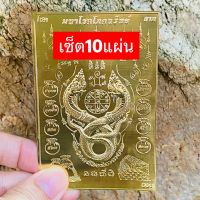 เซ็ต10แผ่นแผ่นทองพญานาคมหาโภคทรัพย์,แผ่นทองพญานาค