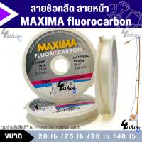 สายช็อคลีด สายหน้า MAXIMA fluorocarbon ของแท้ ผลิตจากประเทศเยอรมนี