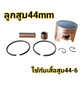 ลูกสูบ 44mm ลูกสูบเครื่องตัดหญ้า ลูกสูบวิบากจิ๋ว