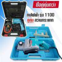 จับคู่ makita กบไฟฟ้า  ขนาด 3 นิ้ว รุ่น 1100 คู่กับ สว่านไฟฟ้า รุ่น 1630 (กระแทกได้)แข็งแรงทนทานสินค้าเกรดAAA