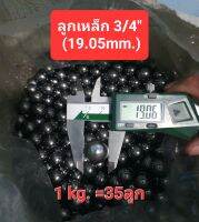 ลูกเหล็ก 3/4" (19.05mm.)  (1โล = 35ลูก)