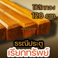 ธรณี ตี่ลี่ฮวงจุ้ย 120 ซม.