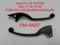 มือเบรคหน้าขวา+ซ้าย  PCX150 CC ปี17-18-19-20 (สีดำ )ราคาต่อคู่ (ใส่ PCX 160 ได้แต่ต้องเป็นตัวล้อหลังดรั้ม )