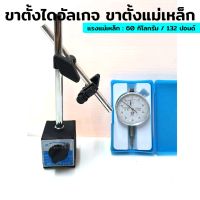 ไดอัลเกจ (Dial Gauges) เกย์ตั้งศูยน์ระยะ10mm พร้อม ขาตั้ง