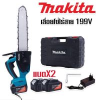 #เลื่อยโซ่แบต #เลื่อยโซ่ไร้สาย Makita  199V (บาร์ 10 นิ้ว) มอเตอร์ บัสเลส พร้อมกระเป๋าจัดเก็บคุณภาพดี