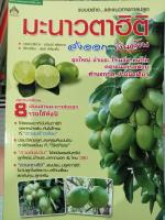 หนังสือคู่มือการปลูกมะนาวตาฮิติเงินบ้าน