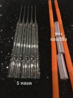 หลอดแก้ววิทยาศาสตร์ หลอดหยด หลอดดูดสารละลาย หลอดทดลอง ยาว15cm กว้าง7mm หนา0.5mm(จำนวน 5 หลอด+ของแถม5ชิ้น)พร้อมจัดส่ง