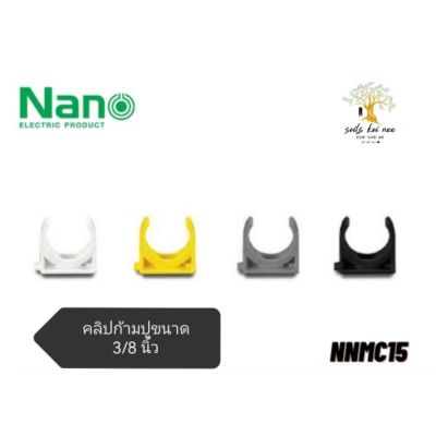 NANO​ คลิปก้ามปู​ ก้ามปู​ พลาสติก​ ขนาด​ 3​/8​ นิ้ว​ รุ่น​ NNMC15W (ขาว)​ NNMC15Y (เหลือง)​ NNMC15G​ (เทา)​ NNMC15B(ดำ)​