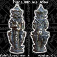 ี ท้าวเวสสุวรรณ เนื้อสัมฤทธิ์เงิน ศิลปะลพบุรี 泰国佛牌 Thai Amulets