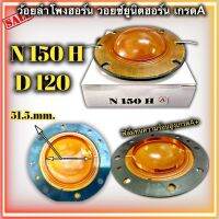 วอยซ์ลำโพงฮอร์น N150H D120 nanova N-150H NPE D120 175-150w  TU650 ยูนิตฮอร์น ขนาด 51.5mm. 52mm. ว้อยฮอน ว้อยลำโพงฮอร์น