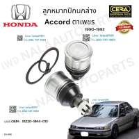 ลูกหมากปีกนกล่าง accord. ตาเพชร ลูกหมากปีกนกล่าง แอคครอด ตาเพชร ปี 1990-1993 ต่อ 1 คู่ BRAND. CERA OEM: 51220-8M4-013 CB- 6182 รับประกันคุณภาพผ่าน 100,000 กิโลเมตร