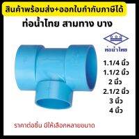 ข้อต่อประปา PVC ท่อน้ำไทย สามทาง บาง ขนาด 1.1/4”, 1.1/2”, 2”, 2.1/2”, 3”, 4” (ทุกขนาด)