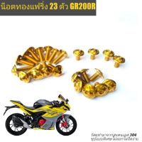 น็อตทองGR200R 23 ตัว 2v 4v