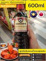 ??Kikkoman Soy Sauce คิคโคแมน ซอสถั่วเหลือง โชยุ 600 มล. มีกลิ่นหอม