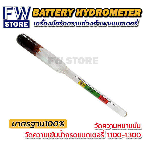 ไฮโดรมิเตอร์ วัดน้ำกรดแบตเตอรี่ เครื่องมือวัดความหนาแน่น Battery
