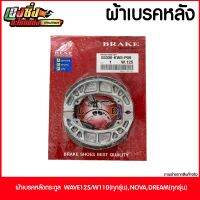 ผ้าเบรกหลัง เวฟ110i (เวฟได้ทุกรุ่น) BEST