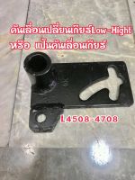 คันเลื่อนเปลี่ยนเกียร์Low-Hight  หรือ แป้นคันเลื่อนเกียร์ คูโบต้าL4508,L4708