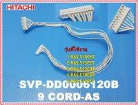 อะไหล่ของแท้/สายแพรแอร์ฮิตาชิ/ชุดสายแพร 9 เส้น/9CORD-AS/HITACHI/RAS-S10CET/RAS-S13CET/RAS-S13CBT/RAS-S10CDT/RAS-E13CFT