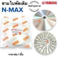 ชามใบพัด NMAX เอนแมก ชามใบพัดหน้าเดิม ชามนอก(ใบพัด)