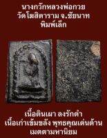 #นางกวักหลวงพ่อกวย วัดโฆสิตาราม จ.ชัยนาท พิมพ์เล็ก เนื้อดินเผา ลงรักดำ เนื้อเก่าเข้มขลัง พุทธคุณเด่นด้านเมตตามหานิยม กวักทรัพย์กวักโชค ค้าขายดีมีโชคลาภ ท่านที่ชอบสายมูเตลูแบบไทยๆไม่ควรพลาด น่าบูชาสะสม บรรยายด้วยภาพครับ #รับประกันพระแท้