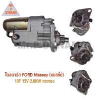 ไดสตาร์ท HINO MASSEY แมสซี่ 2.0 KW ทดทอง 12V 20ฟัน