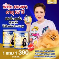 ?1 แถม 1 ? 390.-ส่งฟรี Nakata นาคาตะ คอลลาเจนแท้❗️ บำรุงกระดูก แก้ปวดข้อ เข่า บำรุงผิวพรรณ