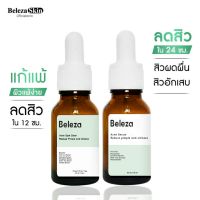 Beleza Skin Acne Spot Clear&amp;Acne Serum เซรั่มฟื้นฟูผิวแพ้ ใช้พักผิวก่อนเปลื่ยนครีม ลดสิว ใน 12 ชม. ขนาด15ml×2