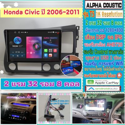 จอแอนดรอย Honda Civic FD ซีวิค 📌Alpha coustic T5 1K / 2แรม 32รอม 8คอล Ver.12 IPS เสียงDSP กล้องAHD CarPlay หน้ากาก+ปลั๊ก
