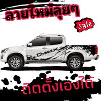 ลายใหม่ติดรถ d-max สติ๊กเกอร์ลายโคลนสาด D-max เปลี่ยนข้อความได่