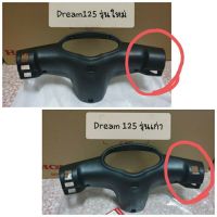 ?แท้ศูนย์? Dream125 (ดรีม125) ฝาครอบแฮนด์หลัง (รุ่นใหม่/รุ่นเก่า) **เลือกในตัวเลือก***