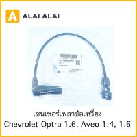 [ A045 ]เซนเซอร์เพลาข้อเหวี่ยงChevrolet Optra 1.6, Aveo 1.4, 1.6 / 96253542