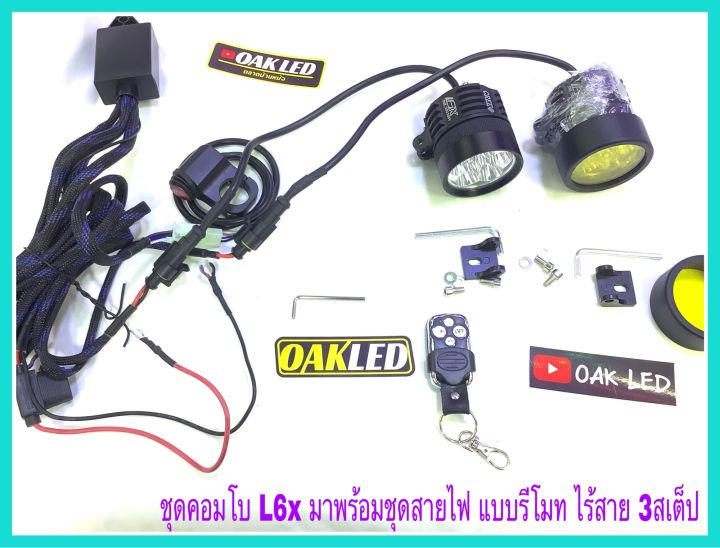 ไฟสปอตไลท์มอเตอร์ไซค์-รุ่นl4z-l4x-l6x-มาพร้อมชุดสายไฟแบบสายถัก-รีโมทควบคุมไร้สาย-และสวิทซ์แฮนกันน้ำ-มีให้เลือกซื้อ-3รุ่น-สามารถติดตั้งได้ง่ายครับ-ต่อไฟแบตเตอรี่ใช้งานได้ทันทีครับ