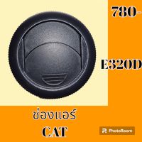 ช่องแอร์ CAT 320D หน้ากากช่องแอร์ ช่องแอร์ แผ่นปิดช่องแอร์ #อะไหล่รถขุด #อะไหล่แมคโคร