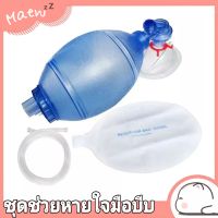 Ambu Bag แอมบู ชุดช่วยหายใจมือบีบ ชุดฟื้นชีพ ชุดช่วยหายใจมือบีบ