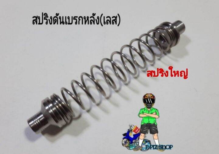 สปริงดันเบรกหลัง-บู้ชสแตนเลส-waveและรุ่นทั่วไป-สปริงใหญ่-สปริงเล็ก