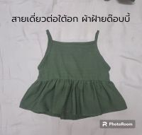 เสื้อสายเดี่ยวผ้าฝ้ายด๊อบบี้ ต่อใต้อก ใส่สบายๆ ระบายอากาศ #Chaline Boutique