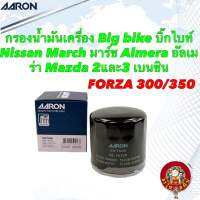 กรองน้ำมันเครื่อง Big bike บิ๊กไบท์ Forza 300/350  Nissan March Almera  Mazda 2และ3 เบนซิน Aaron 1OFT608