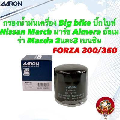 กรองน้ำมันเครื่อง Big bike บิ๊กไบท์ Forza 300/350  Nissan March Almera  Mazda 2และ3 เบนซิน Aaron 1OFT608