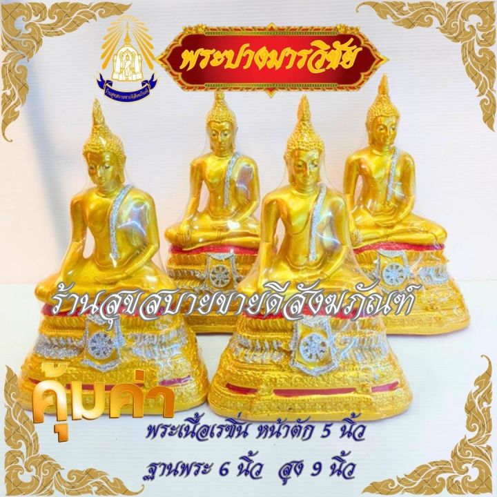 พระปางมารวิชัย เนื้อเรซิ่น หน้าตัก 5 นิ้ว ฐานพระ 6 นิ้ว สูง 9 นิ้ว