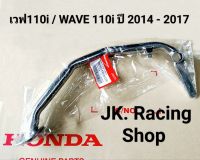 คันเบรคหลัง เวฟ110i ขาเบรคหลัง HONDA (แท้โรงงาน) WAVE110i ปี2014-2017 รุ่นท่อตรง