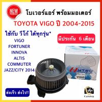 โบเวอร์แอร์ วีโก้ TOYOTA VIGO FORTUNER COMMUTER JAZZ CITY ALTIS  (Hytec vigo) BLOWER โบล์เวอร์แอร์ พัดลมตู้แอร์ วีโก้ โตโยต้า คุณภาพสูง แอร์รถยนต์ กรองแอร์ คอมแอร์ พัดลม มอเตอร์