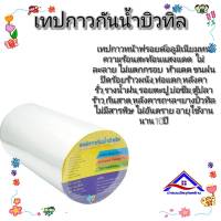 เทปกาวบิวทิล ใหญ่ (10cm )